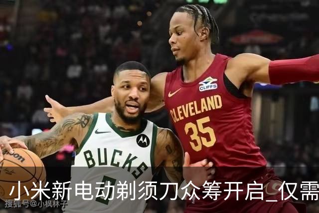 小米新电动剃须刀众筹开启 仅需105元三刀头设计