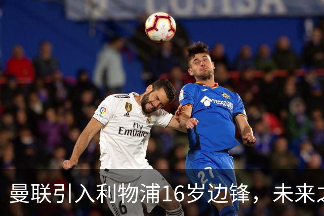 曼联引入利物浦16岁边锋，未来之星呼之欲出