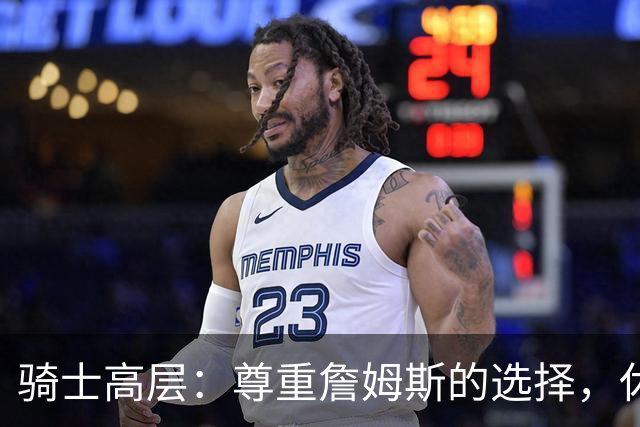 骑士高层：尊重詹姆斯的选择，休赛期依然满载成功